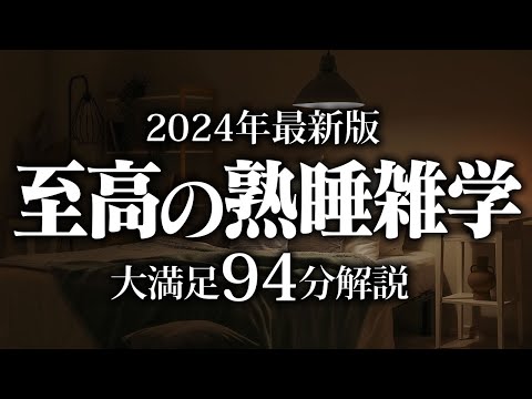 【睡眠導入】至高の熟睡雑学【リラックス】安心してお休みになってください♪