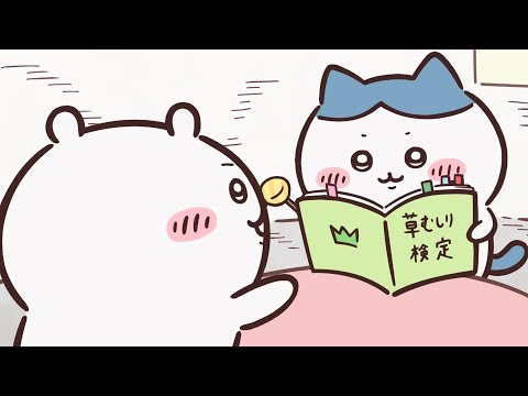 【ちいかわ】草むしり検定☆