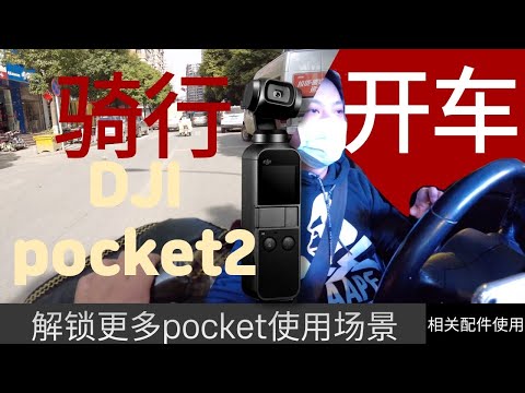 大疆Osmo Pocket2体验骑行和驾驶模式