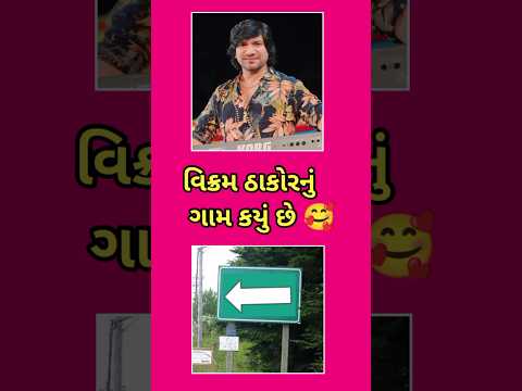 વિક્રમ ઠાકોરનું ગામ કયું છે 🥰 #vikramthakor #newgujaratisong Vikram Thakor New Song 2024