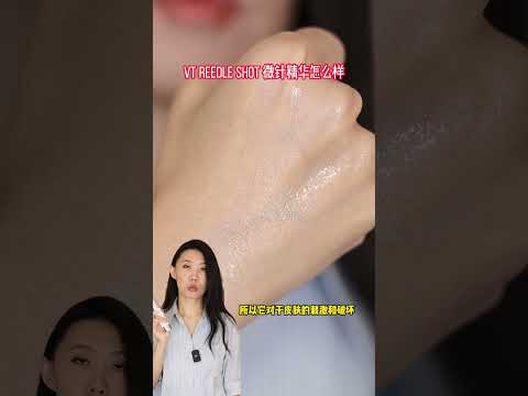 我为什么不用微针精华VT Reedle Shot #皮膚 #skincare #微针