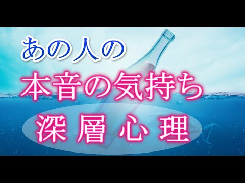 【霊視タロット占い】あの人の本音の気持ち・深層心理を深堀🔮お相手があなたに隠してきたお気持ち🍀あなたへの引き寄せメッセージも【占い当たる】