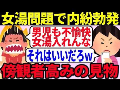 【仲間割れ】ツイフェミ同士で女湯に関して内紛してしまい話題沸騰な模様【ゆっくり解説】