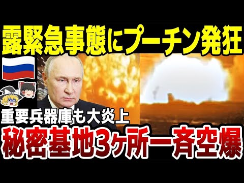 【ゆっくり解説】露軍秘密基地3か所が一斉空爆で大炎上！緊急事態にプーチンも発狂…4か月分の弾薬喪失か。