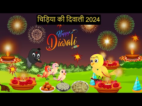 चिड़िया दिवाली कार्टून | Diwali 2024 | Chidiya wala Cartoon | Hindi Cartoon Kahani | Chichu TV