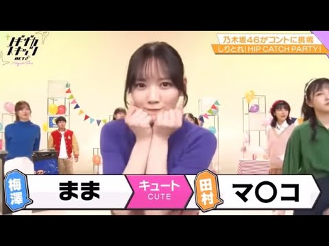 乃木坂46 田村真佑 ま○こ発言