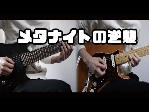 Meta Knight's Revenge Guitar Cover