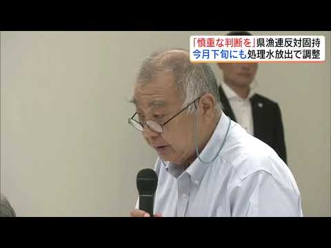 「慎重な判断を」県漁連は反対固持　処理水放出、8月下旬にも開始へ調整【処理水　福島の葛藤】