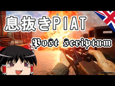 [ゆっくり実況]息抜きPIAT[Post scriptum]