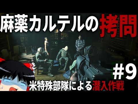 【COD MWⅡ】#9  米特殊部隊による麻薬カルテル撲滅作戦【ゆっくり実況・Call of Duty Modern Warfare Ⅱ・キャンペーン】