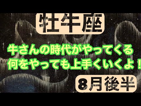 [8月後半の運勢]　牡牛座　牛さんの時代がやってくる何をやっても上手くいくよ！超細密✨怖いほど当たるかも知れない😇#星座別#タロットリーディング#牡羊座