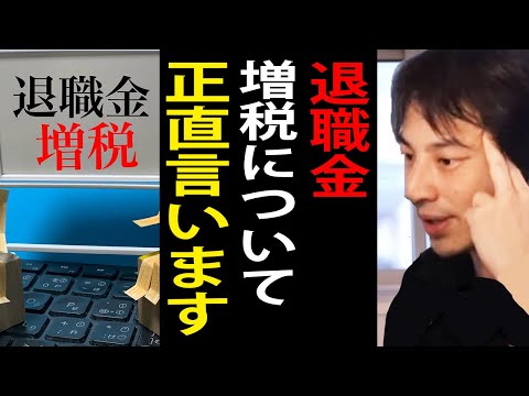 岸田総理の退職金増税について正直言います【増税/退職金課税/ひろゆき切り抜き】