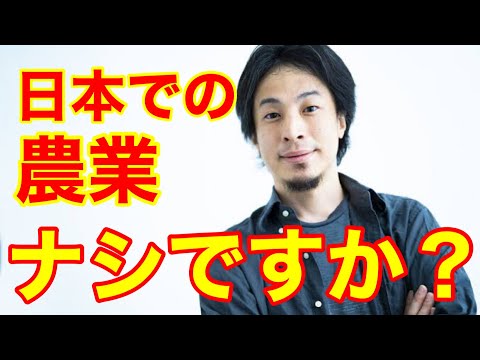 【ひろゆき】日本で農業をはじめることは、ナシですか？