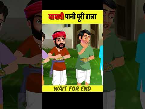 लालची पानीपुरी वाला #moralstories #ytshort