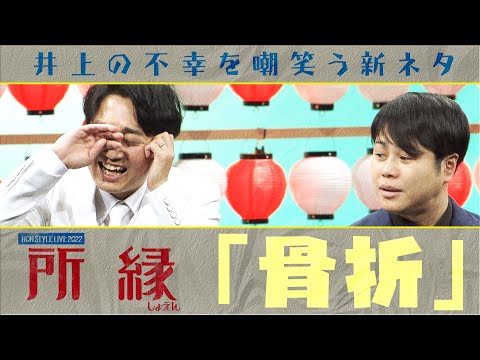 井上の不幸を嘲笑う新ネタ「骨折」