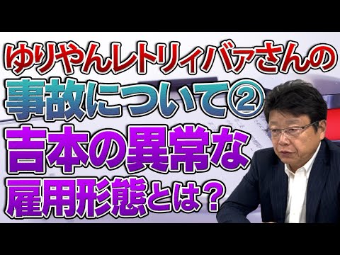 ゆりやんレトリィバァさんのドラマ撮影の際の事故について②吉本の異常な契約形態