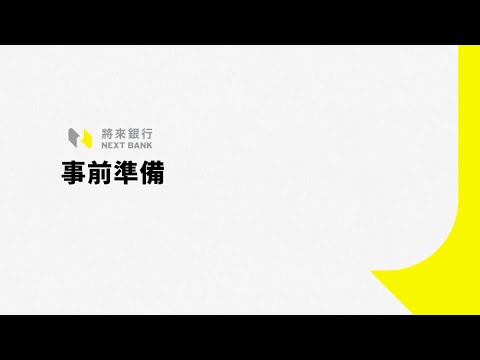 【將來銀行 開戶新手指南 – 事前準備】