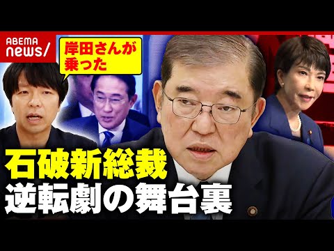 【大逆転劇】「岸田さんが石破さんに乗った」自民党・石破茂新総裁 誕生の舞台裏｜ABEMA的ニュースショー