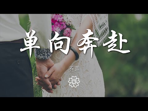 不藍 - 單向奔赴『到最後潦草落幕 我多麼嚮往 不顧一切 向你奔赴』【動態歌詞Lyrics】