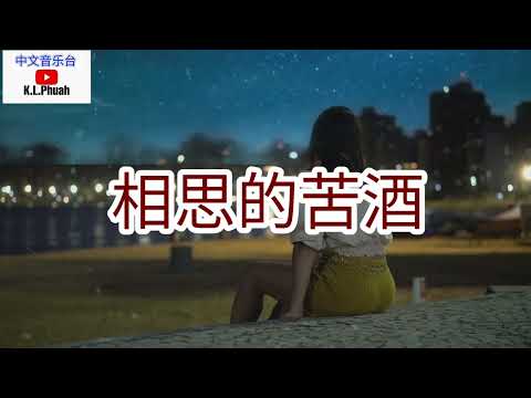 💓[ 相思的苦酒 ]💓  演唱 : 李英