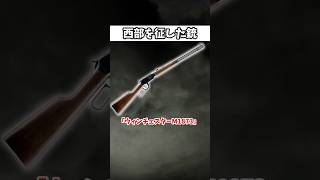 西部を征した銃「ウィンチェスターM1873」 #ゆっくりショート #ゆっくり解説