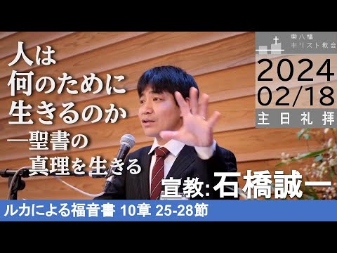 2024年2月18日「人は何のために生きるのか ―聖書の真理を生きる」ルカ10：25-28 石橋誠一牧師 主日礼拝 東八幡キリスト教会