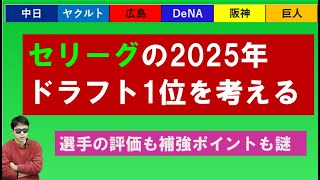 2025年セリーグドラフト1位を考える【2024年11月版】