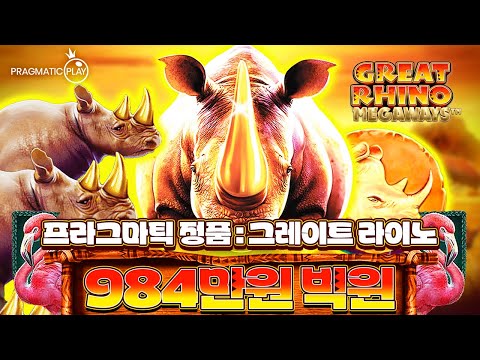 [슬롯]🎰프라그마틱 정품🐃그레이트 라이노🐗4,720원 구매- 984만원  빅윈❗