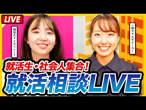 【生配信】25・26卒集合！就活のお悩み相談LIVE