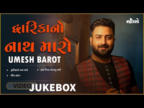 દ્વારિકાનો નાથ મારો | Krishna Bhajan | @UmeshBarot  | Jalso Music App