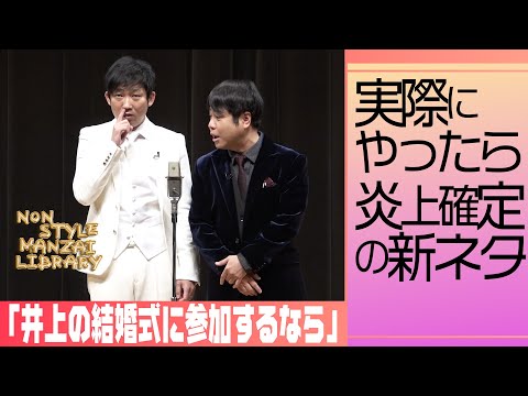 実際にやったら炎上確定の新ネタ「井上の結婚式に参加するなら」