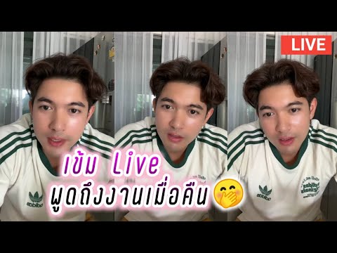 เข้ม หัสวีร์ Live พูดถึงงานเมื่อคืน🤭 Kem Hussawee