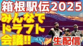 【箱根駅伝2025】箱根駅伝2025みんなでドラフト会議！！【生配信】