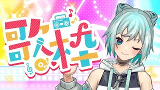 【歌枠】もっくよっうっび～は～🎶 うったわっくさ～～🎶🎶【新人VTuber】