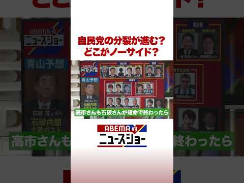 自民党の分裂が進む？どこがノーサイド？ #ABEMA的ニュースショー #shorts