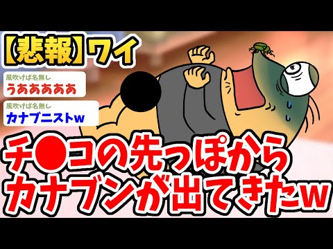 【2ch面白いスレ】ムスコの先っぽからカナブンが出てきたんだがwwww【ゆっくり解説】