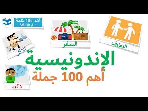 أهم 100 كلمات بالأندونيسية  - عبارات و جمل شائعة - دروس سريعة