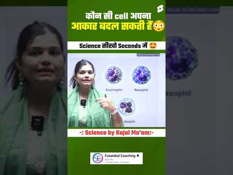 क्या आप जानते हैं WBC के बारे में ये Facts ? By kajal mam #wbc #science #facts #shorts