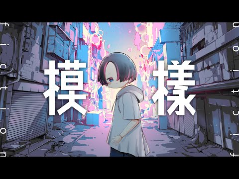 計畫通行『fiction模樣』Official Music Video