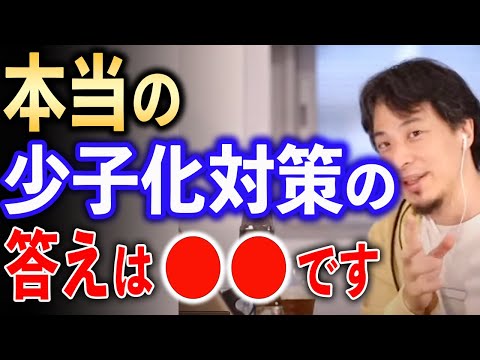 本当の少子化対策の答え【ひろゆき切り抜き】