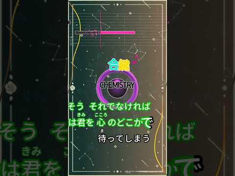 【カラオケ】合鍵/CHEMISTRY #shorts