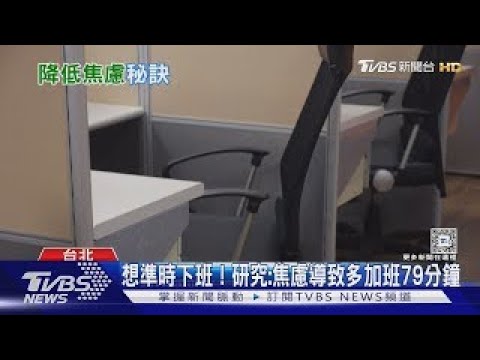 「準時下班」才對得起人生! 研究:焦慮導致多加班79分鐘｜十點不一樣20241111