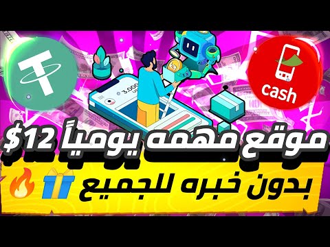 موقع مهمه يومياً 12$😱🔥 بدون خبره للجميع مضيعش الفرصه موقع سحب وكمان مسابقة 💯✅