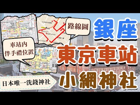 東京車站必買伴手禮！位置在哪裡？｜可以洗錢求財運的小網神社｜東京最奢華的銀座商圈有哪些品牌？｜Koami Jinja,GINZA 日本東京自由行街景Tokyo, Japan Street View