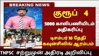 TNPSC group 4 counseling தேதி அறிவிப்பு | உடனே official website பாருங்க | group 4 latest updaet