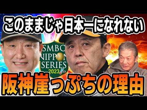 【断言】このままじゃ日本一になれない！阪神崖っぷちの理由【高橋慶彦】【プロ野球】