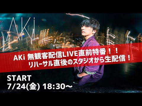 AKi　無観客配信LIVE直前特番！！リハーサル直後のスタジオから生配信！