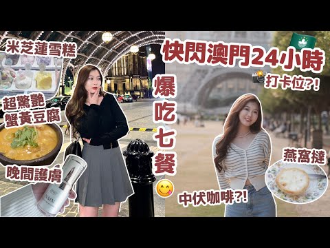 快閃澳門24小時Vlog🇲🇴吃了七餐😝必食蟹黃撈麵🦀米芝蓮雪糕🥹 抹茶麻薯雞蛋仔+酒店Room Tour+晚間護膚🤏🏻NMN逆齡精華推薦☁️🧸Heyman Lam🧸(含部份合作內容)