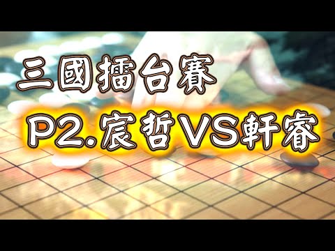 【6段衝刺班極速點評】宸哲5段VS軒睿5段