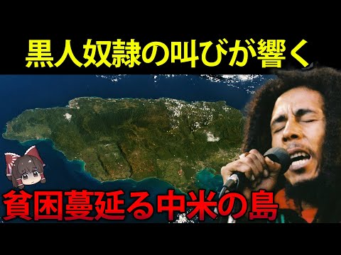 【ゆっくり解説】黒人奴隷による魂の歌が響く島。中米ジャマイカの真実